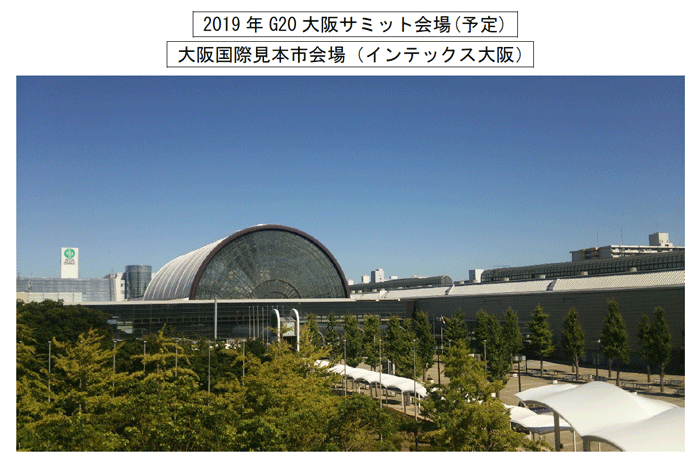 2019年G20大阪サミット会場(予定)大阪国際見本市会場（インテックス大阪）