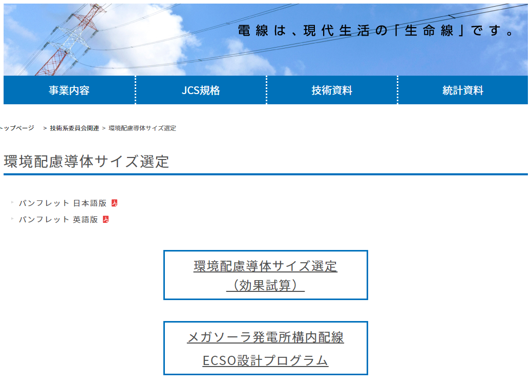 （図１）日本電線工業会のウェブサイトより