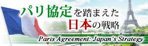  COP21を踏まえた日本の戦略 - COP21: Japan’s Strategy -