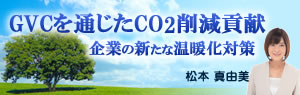 GVCを通じたCO2削減貢献企業の新たな温暖化対策